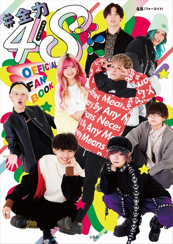 全力48!!!! フォーエイト OFFICIAL FANBOOK : フォーエイト48 ...