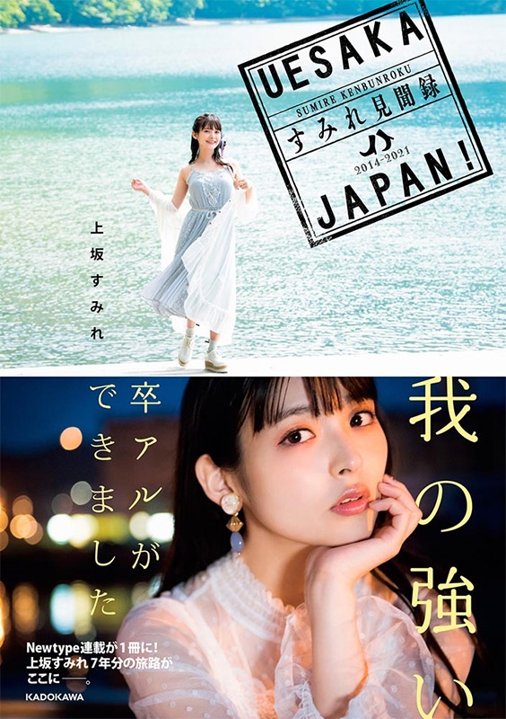UESAKA JAPAN! すみれ見聞録 : 上坂すみれ | HMVu0026BOOKS online - 9784041116845