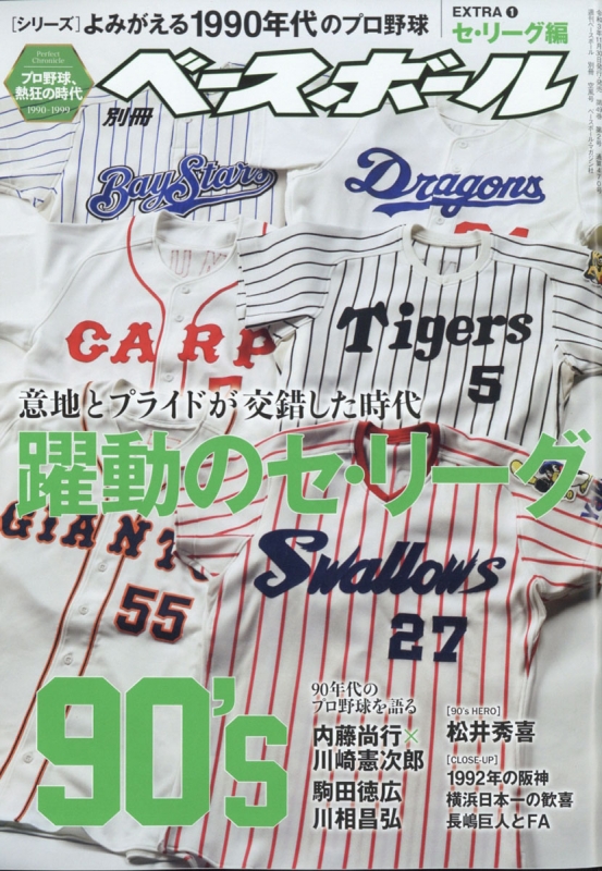 よみがえる1990年代プロ野球EXTRA1セ・リーグ編 週刊ベースボール 2022