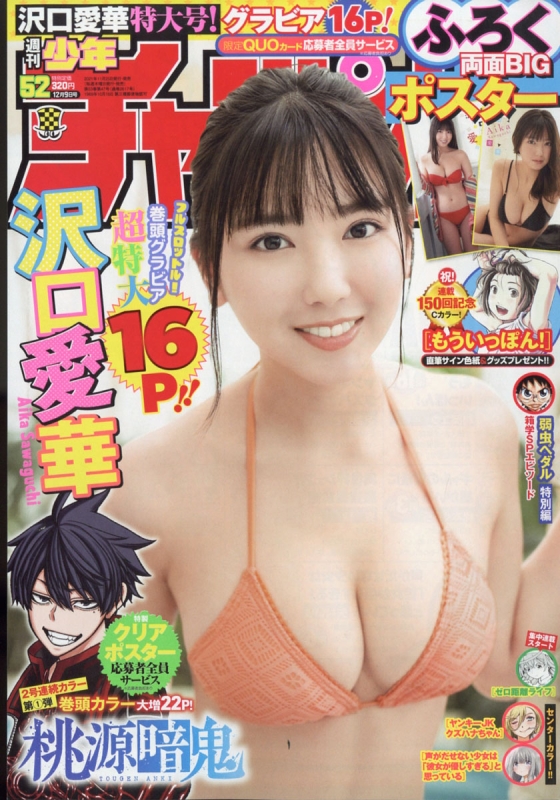 人気商品 沢口愛華/雑誌セット(週刊少年チャンピオン9冊)【未読品 