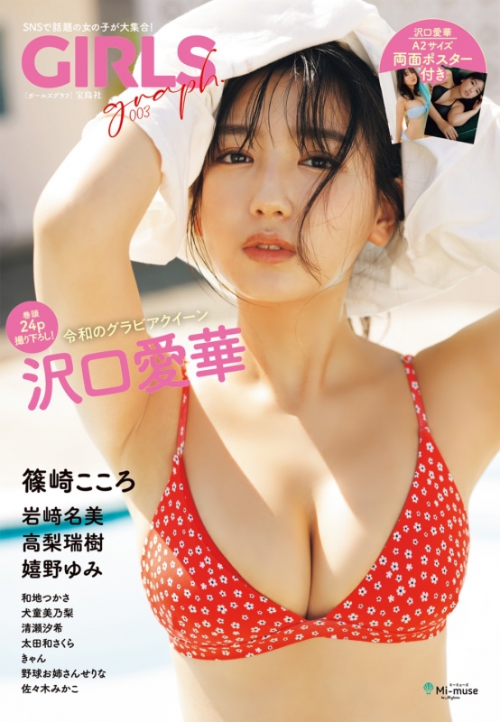 GIRLS graph.003【表紙：沢口愛華】 : 沢口愛華 | HMV&BOOKS online 