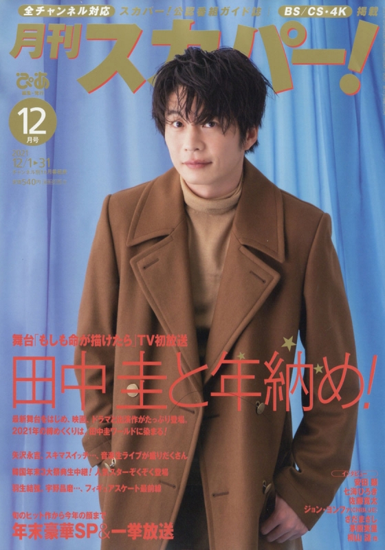 月刊 スカパー 21年 12月号 表紙 田中圭 月刊スカパー Hmv Books Online