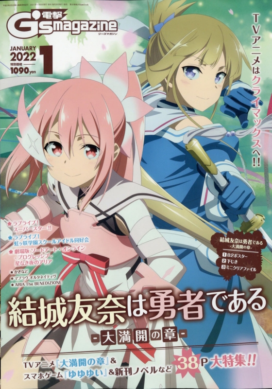 電撃G's magazine (デンゲキジーズマガジン)2022年 1月号 : 電撃G's