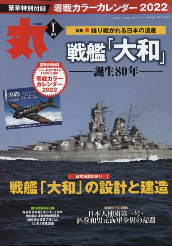 丸 2022年 1月号 : 「丸」編集部 | HMV&BOOKS online - 083070122