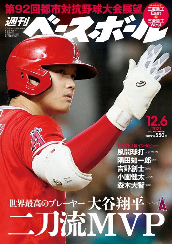 週刊ベースボール 2021年 12月 6日号 【表紙：大谷翔平】 : 週刊ベース