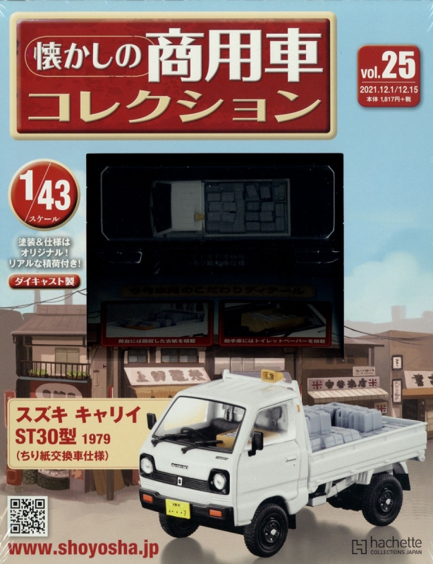 隔週刊 懐かしの商用車コレクション 2021年 12月 15日号 25号 : 隔週刊 懐かしの商用車コレクション | HMV&BOOKS online  - 351331221