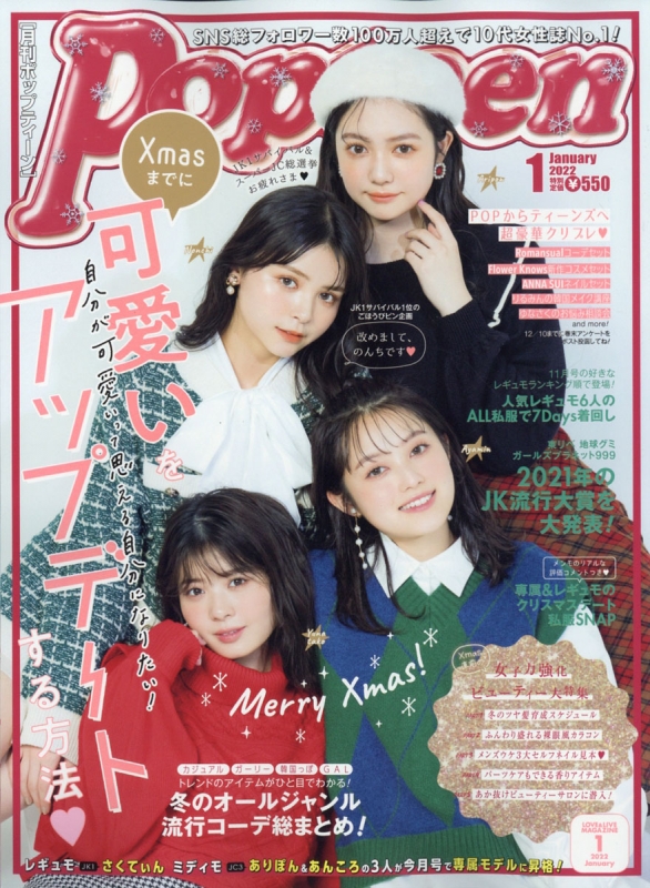 Popteen (ポップティーン)2022年 1月号 : Popteen編集部 | HMV&BOOKS