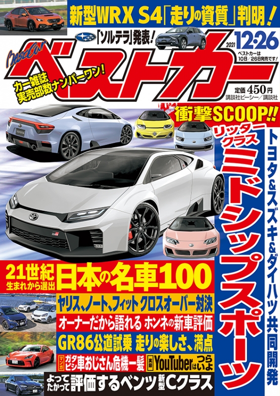 ベストカー 2021年 12月 26日号 : ベストカー | HMV&BOOKS online