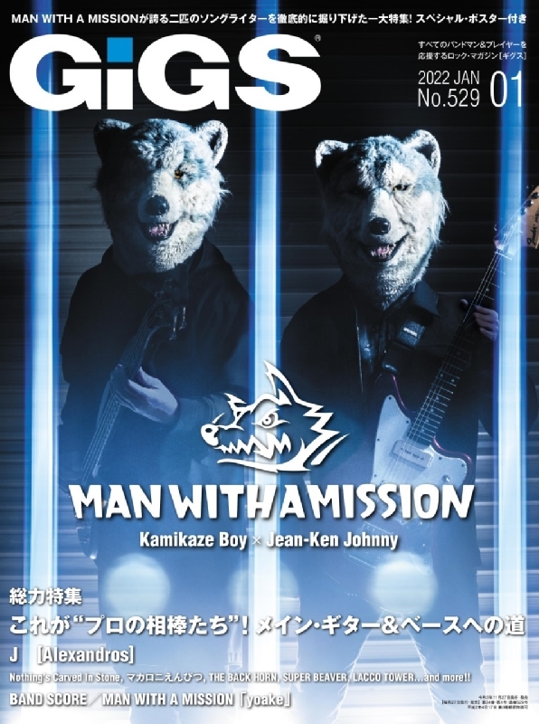 GiGS (ギグス)2022年 1月号 【表紙：MAN WITH A MISSION】 : GiGS編集