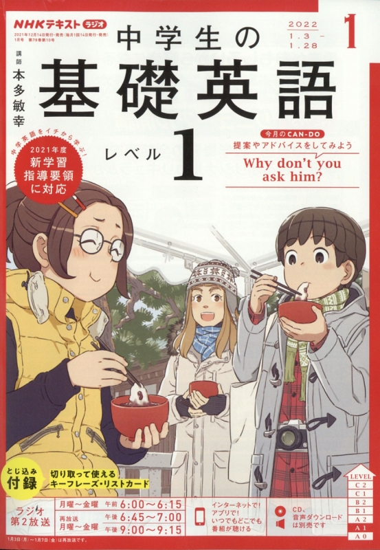 NHK 中学生の基礎英語 レベル1 CD付き 2021年4月号〜2022年3月号