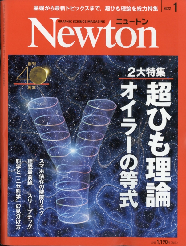 Newton ニュートン 22年 1月号 Newton編集部 Hmv Books Online Online Shopping Information Site English Site