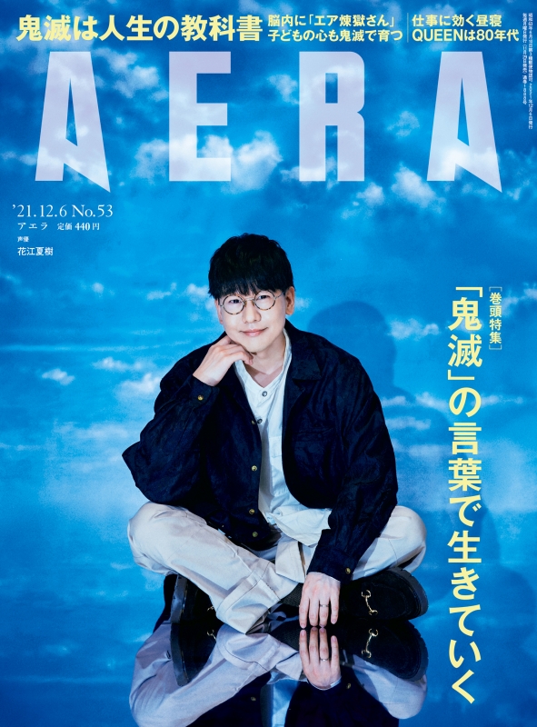 Aera アエラ 21年 12月 6日号 表紙 花江夏樹 鬼滅の刃特集 Aera編集部 Hmv Books Online