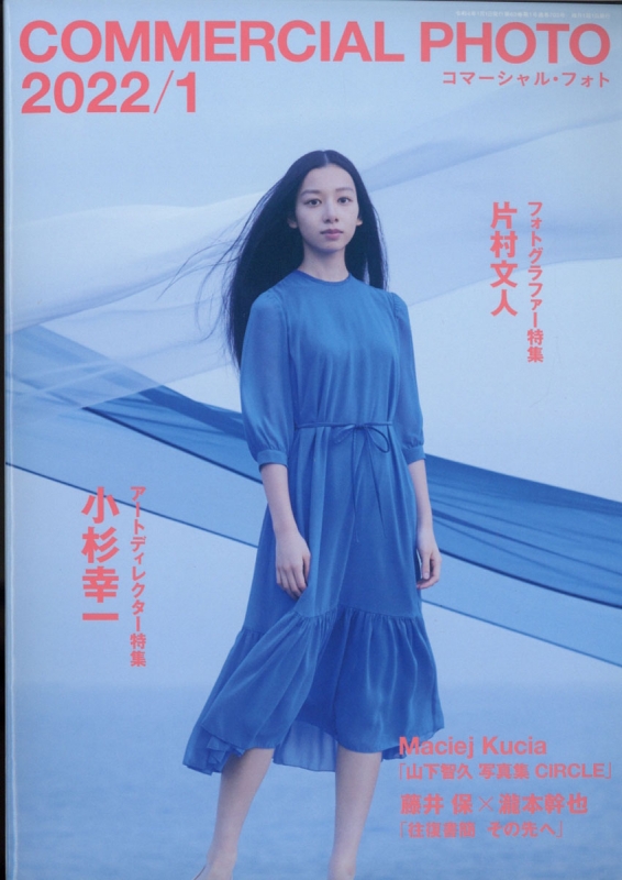 COMMERCIAL PHOTO (コマーシャル・フォト)2022年 1月号 : COMMERCIAL PHOTO編集部 | HMVBOOKS  online - 038470122