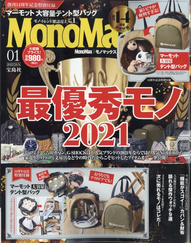 MonoMax (モノ・マックス)2022年 1月号 【付録：マーモット 扉付き大