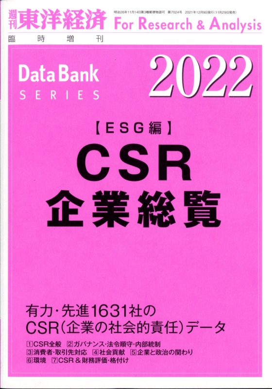 CSR企業総覧 ESG編 2022年版 週刊東洋経済 2021年 12月 9日号増刊 : 東洋経済新報社 | HMV&BOOKS online ...