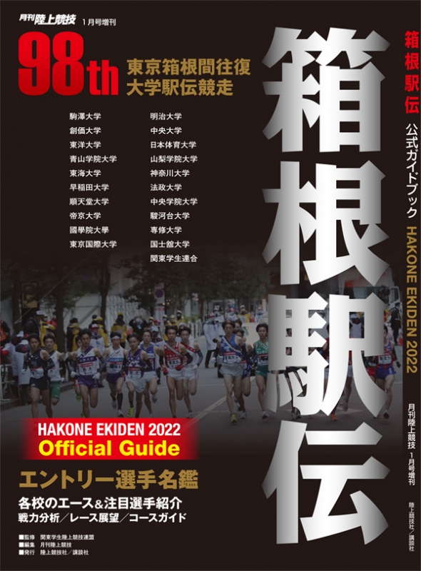 2022年箱根駅伝公式ガイドブック 陸上競技 2022年 1月号増刊 : 陸上