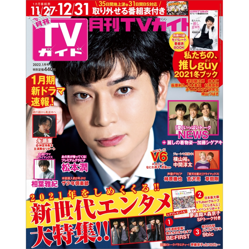 月刊 TVガイド関東版 2022年 1月号【表紙：松本潤】 : 月刊TVガイド