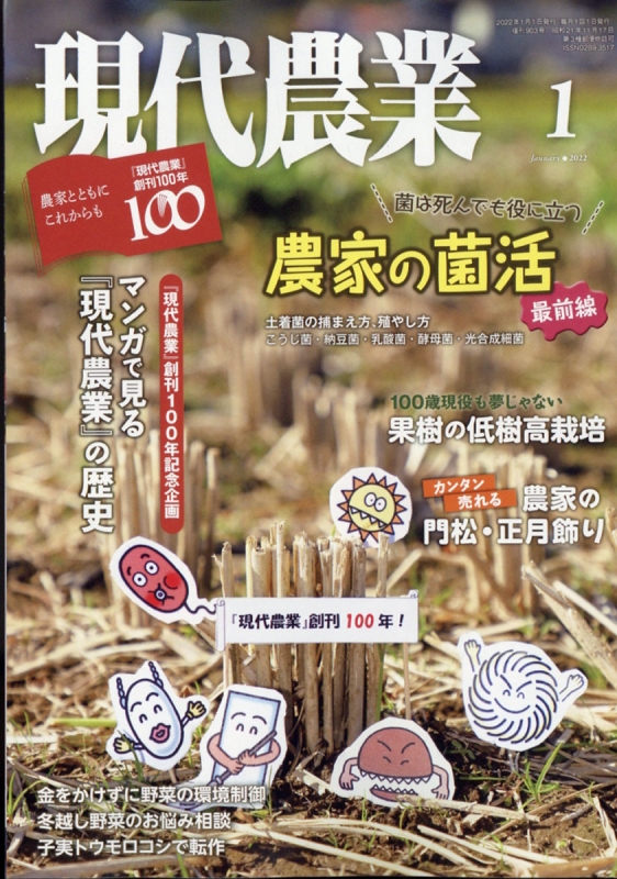 現代農業 2022年 1月号 : 現代農業編集部 | HMV&BOOKS online - 034750122