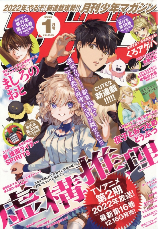 月刊少年マガジン 22年 1月号 月刊少年マガジン編集部 Hmv Books Online