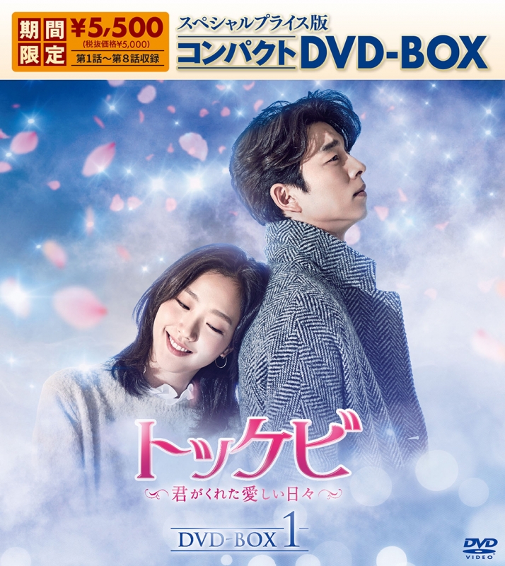 トッケビ~君がくれた愛しい日々~ コンパクトDVD-BOX 1&2【全話収録】 トッケビ～君がくれた愛しい日々～スペシャルプライス版