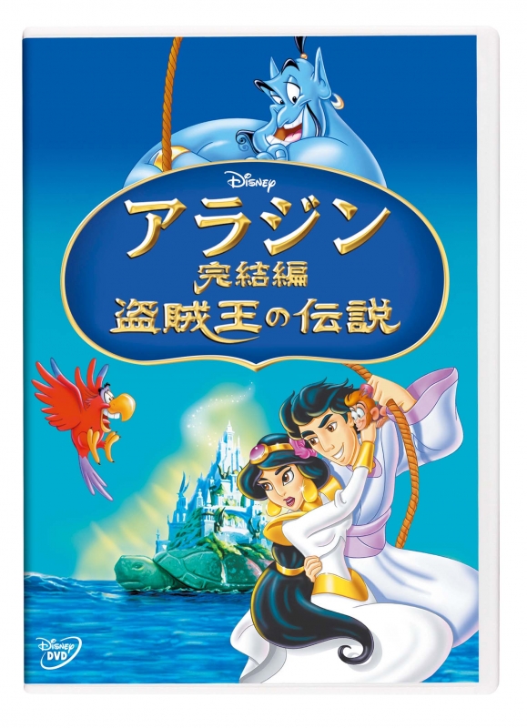 【セール】福袋のファッション通販 アラジン完結編/盗賊王の伝説 : Disney | HMV&BOOKS online 外国