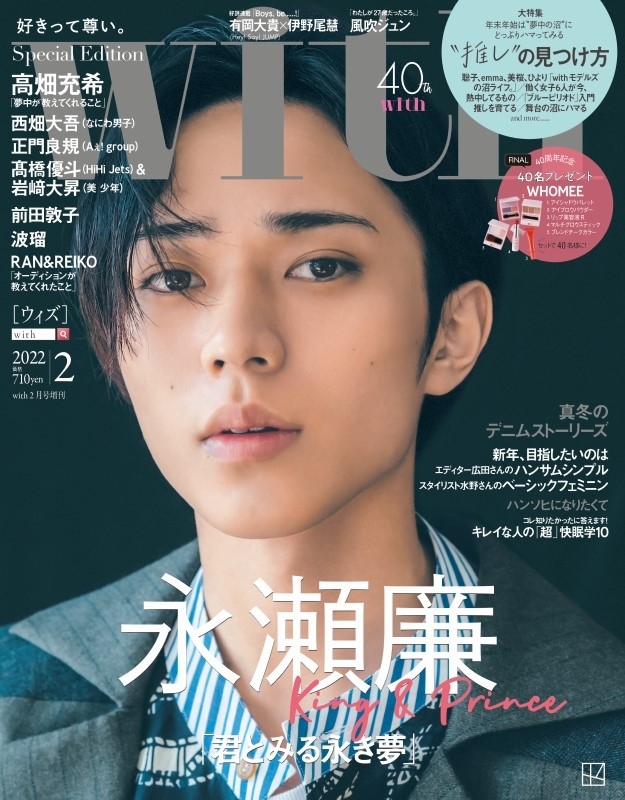 with (ウィズ)2022年 2月号 Special Edition 【表紙：永瀬廉（King