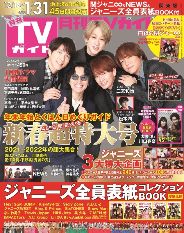 月刊 TVガイド関東版 2022年 2月号 【表紙：関ジャニ∞ 白銀の関ジャニ