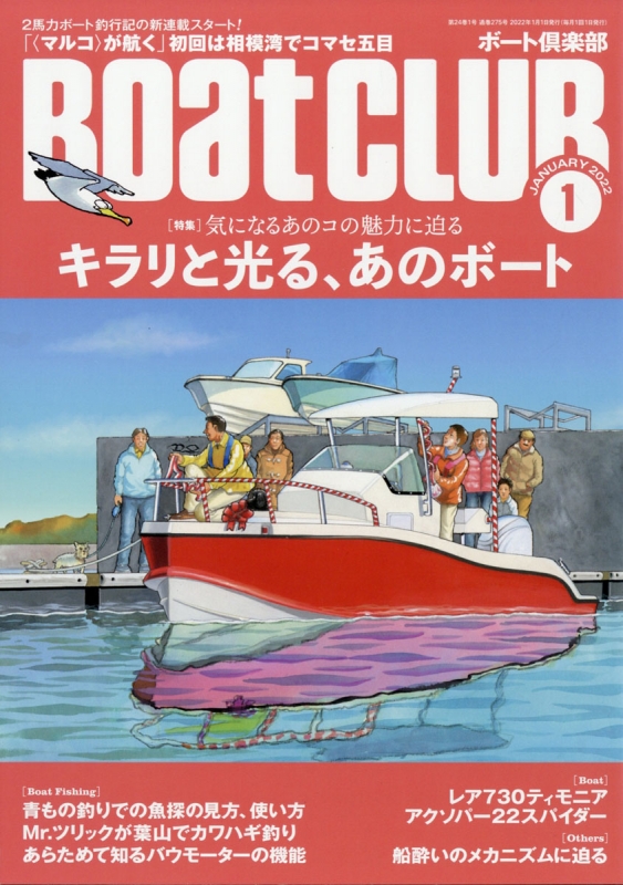 BoatCLUB (ボートクラブ)2022年 1月号 : BoatCLUB編集部 | HMV&BOOKS 