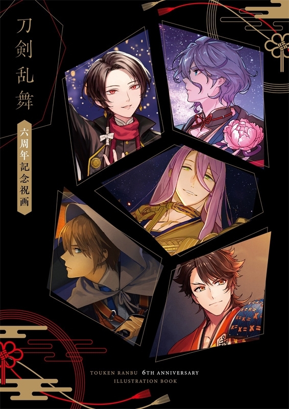 刀剣乱舞 六周年記念祝画 ニトロプラス Hmv Books Online