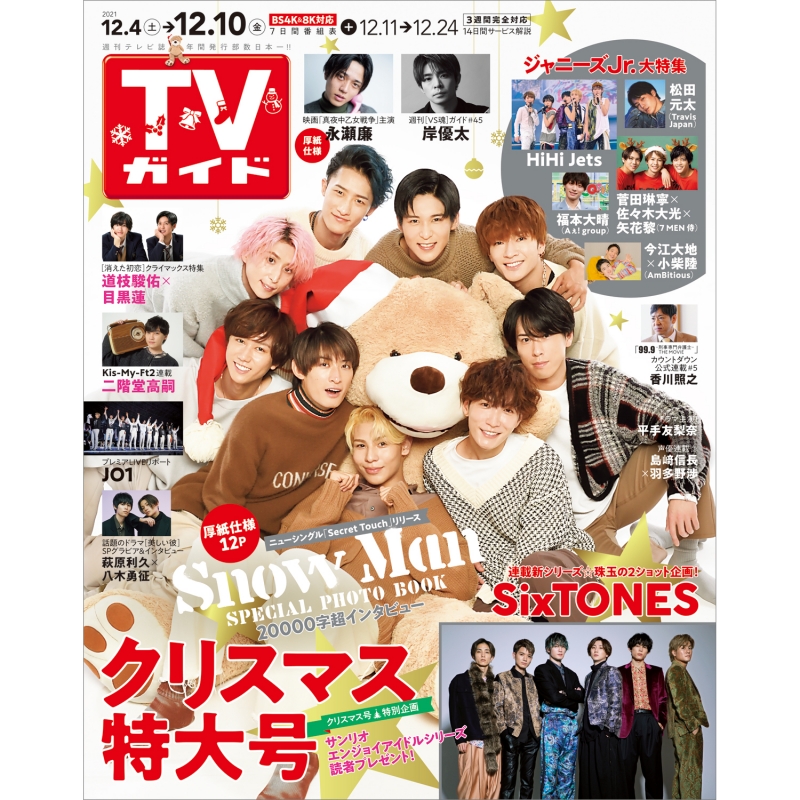 週刊tvガイド 関西版 21年 12月 10日号 週刊tvガイド関西版 Hmv Books Online