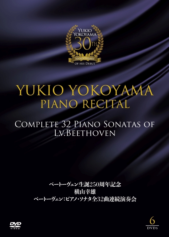 ピアノ・ソナタ全32曲連続演奏会 横山幸雄（2020年ライヴ）（6DVD