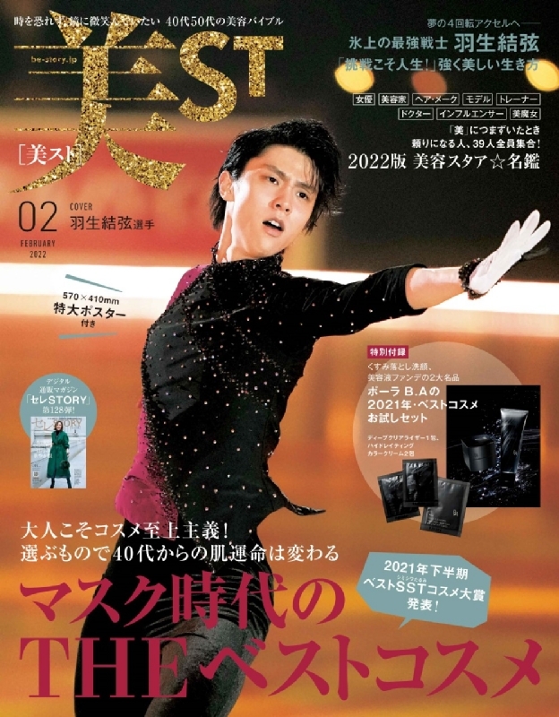 美ST (ビスト)2022年 2月号 【表紙：羽生結弦】 : 美ST編集部