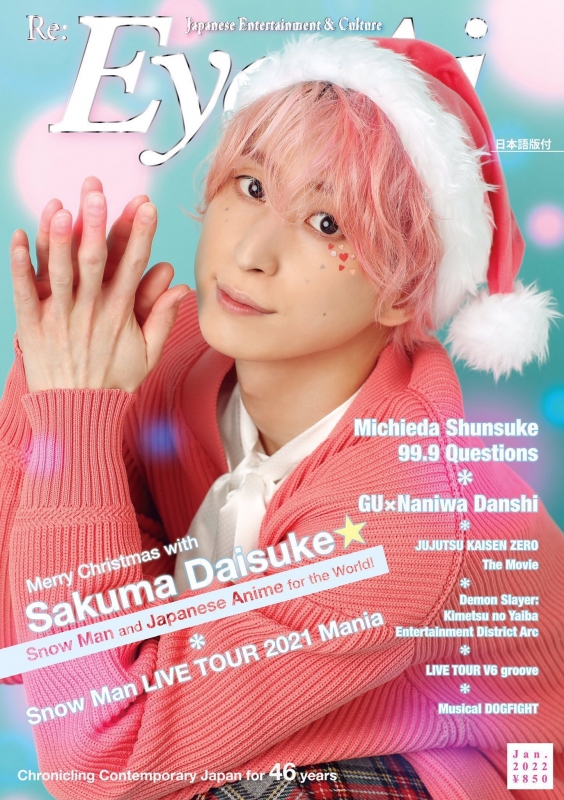 Eye-Ai 2022年 1月号 【表紙：佐久間大介（Snow Man）】 : Eye-Ai編集