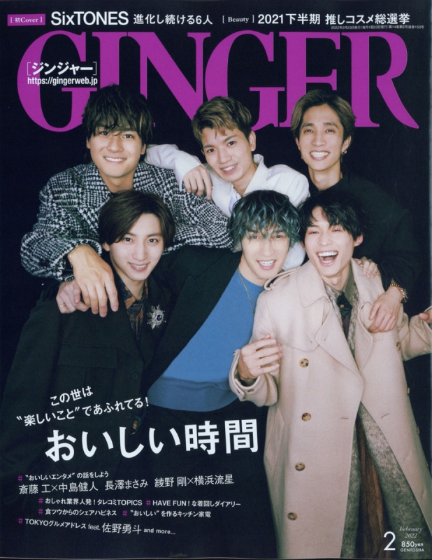 GINGER (ジンジャー)2022年 2月号 【表紙：SixTONES】 : GINGER編集部