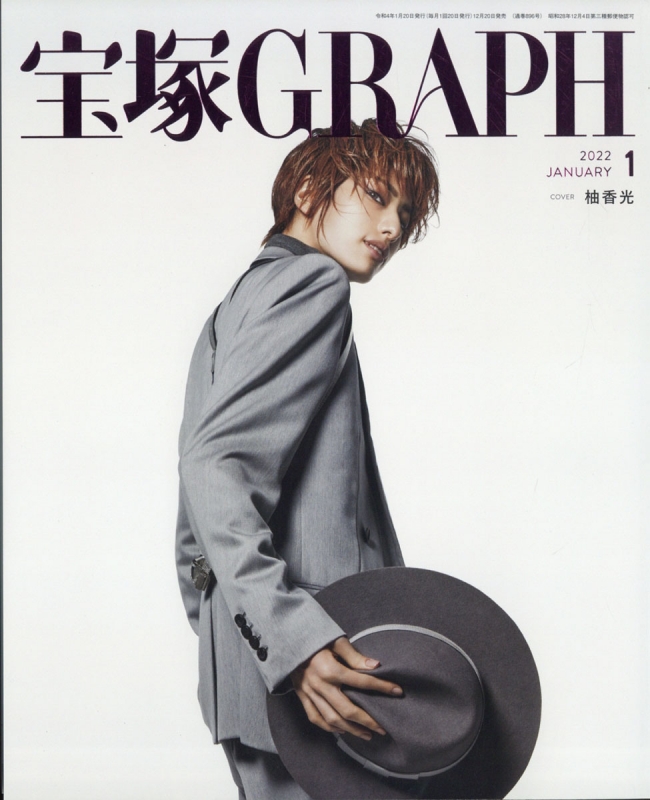 宝塚 GRAPH (グラフ)2022年 1月号 : 宝塚GRAPH編集部 | HMV&BOOKS online - 159370122