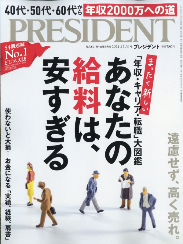 PRESIDENT (プレジデント)2021年 12月 31日号 : プレジデント