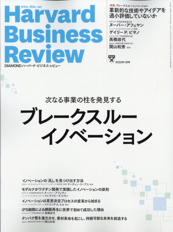 Harvard Business Review (ハーバード・ビジネス・レビュー)2022年 1月