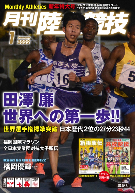 陸上競技 2022年 1月号 : 陸上競技編集部 | HMV&BOOKS online - 093850122