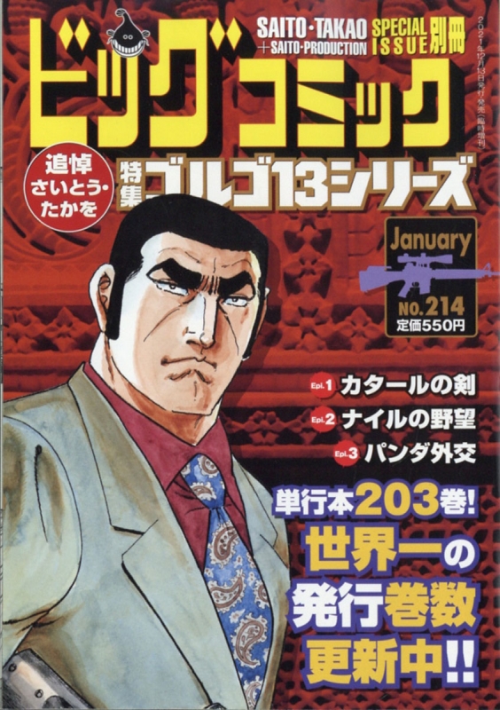 ゴルゴ13 (B6)Vol.214 ビッグコミック 2022年 1月 13日号増刊 