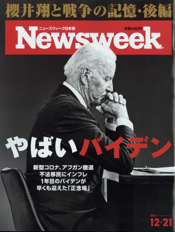 Newsweek (ニューズウィーク)日本版 2021年 12月 21日号
