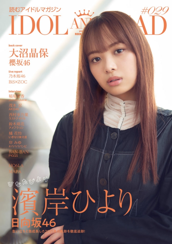 IDOL AND READ 029【表紙：濱岸ひより（日向坂46）】 : IDOL AND READ