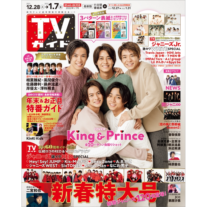 週刊TVガイド 関東版 2022年 1月 7日号 【表紙：King & Prince 平野紫 