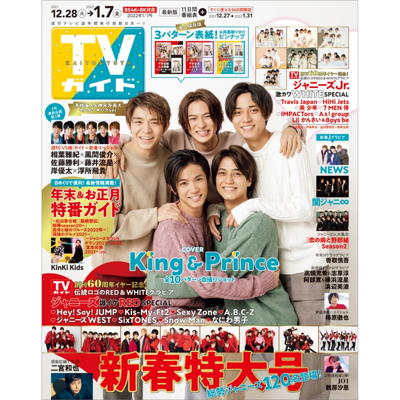 週刊TVガイド中部版 2022年 1月 7日号 【表紙：King & Prince 高橋海人