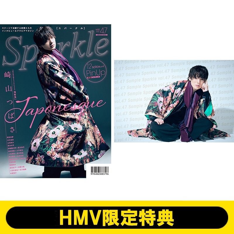 HMV限定特典：崎山つばさ ポストカードB》Sparkle vol.47【表紙：岡宮 ...