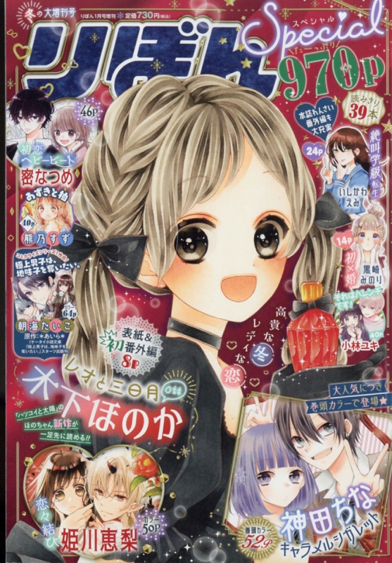 りぼんスペシャル 冬の大増刊号 りぼん 22年 1月号増刊 りぼん編集部 Hmv Books Online