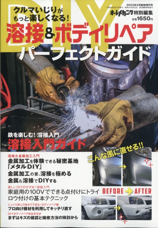 Diy 溶接 & ボディリペアパーフェクトガイド オートメカ 2022年 2月増刊 オートメカニック編集部 HMV&BOOKS