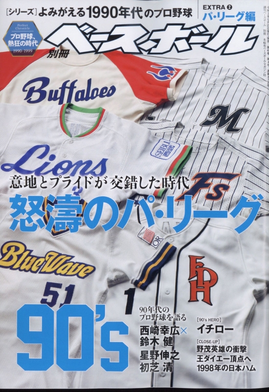 よみがえる1990年代プロ野球extra 2 パリーグ編 週刊ベースボール 22年 2月 5日号増刊 週刊ベースボール編集部 Hmv Books Online