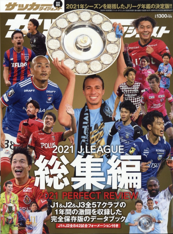 21jリーグ総集編 サッカーダイジェスト 22年 1月 28日号増刊 サッカーダイジェスト編集部 Hmv Books Online