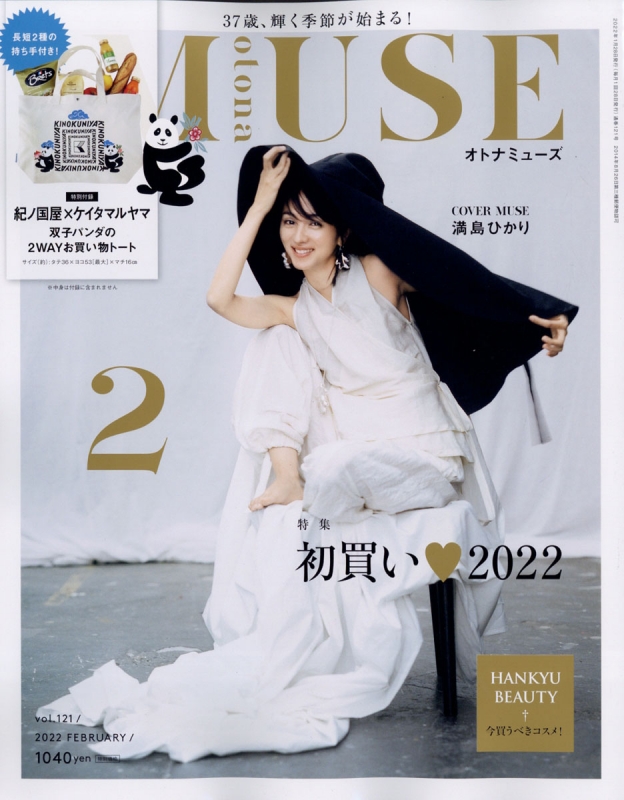 otona MUSE (オトナミューズ)2022年 2月号 【付録：KINOKUNIYA×KEITAMARUYAMA 双子パンダの2wayお買い物バッグ】  : otona MUSE編集部 | HMVu0026BOOKS online - 121650222