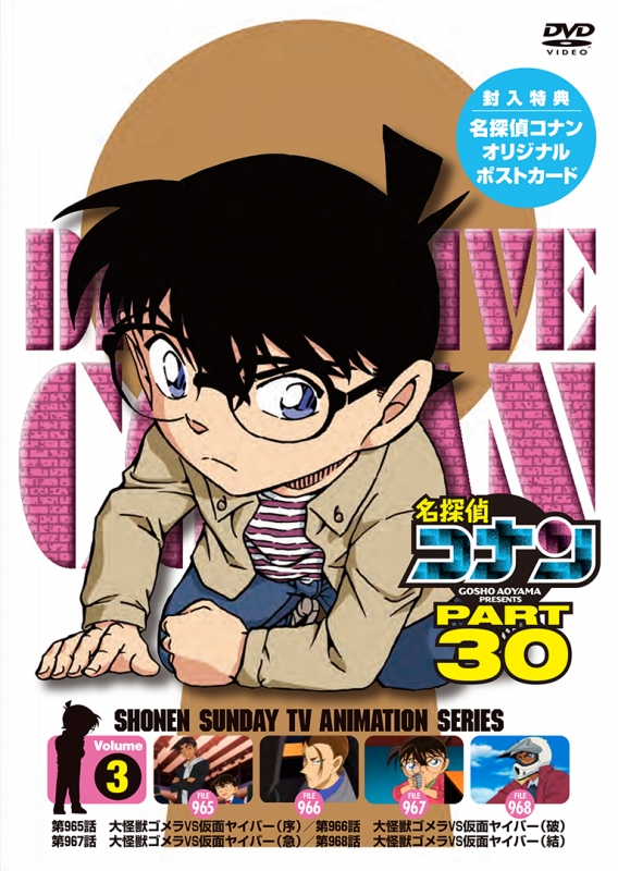 名探偵コナン PART30 Vol.3 : 名探偵コナン | HMV&BOOKS online - ONBD